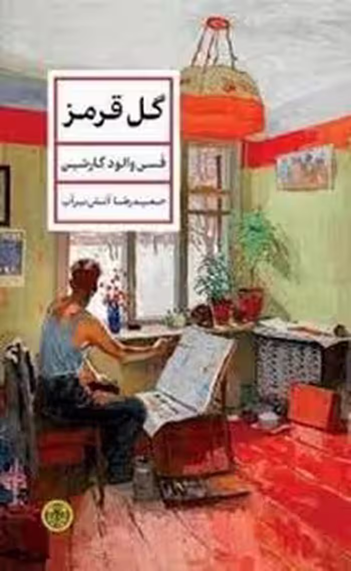 گل قرمز | مرکز فرهنگی آبی