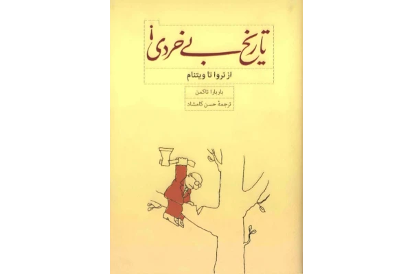 کتاب تاریخ بیخردی – باربارا تاکمن - کتابخانه مجازی واتیکان