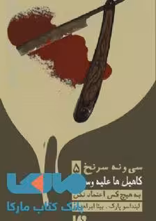 39 سرنخ 5 (کاهیل ها علیه وسپرها: به هیچکس اعتماد نکن) نشر ویدا
