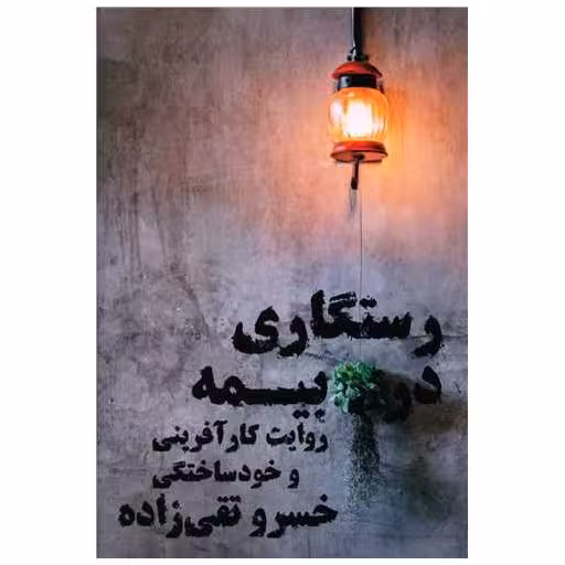 کتاب رستگاری در بیمه اثر خسرو تقی زاده