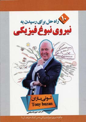 10 راه حل برای رسیدن به نیروی نبوغ فیزیکی