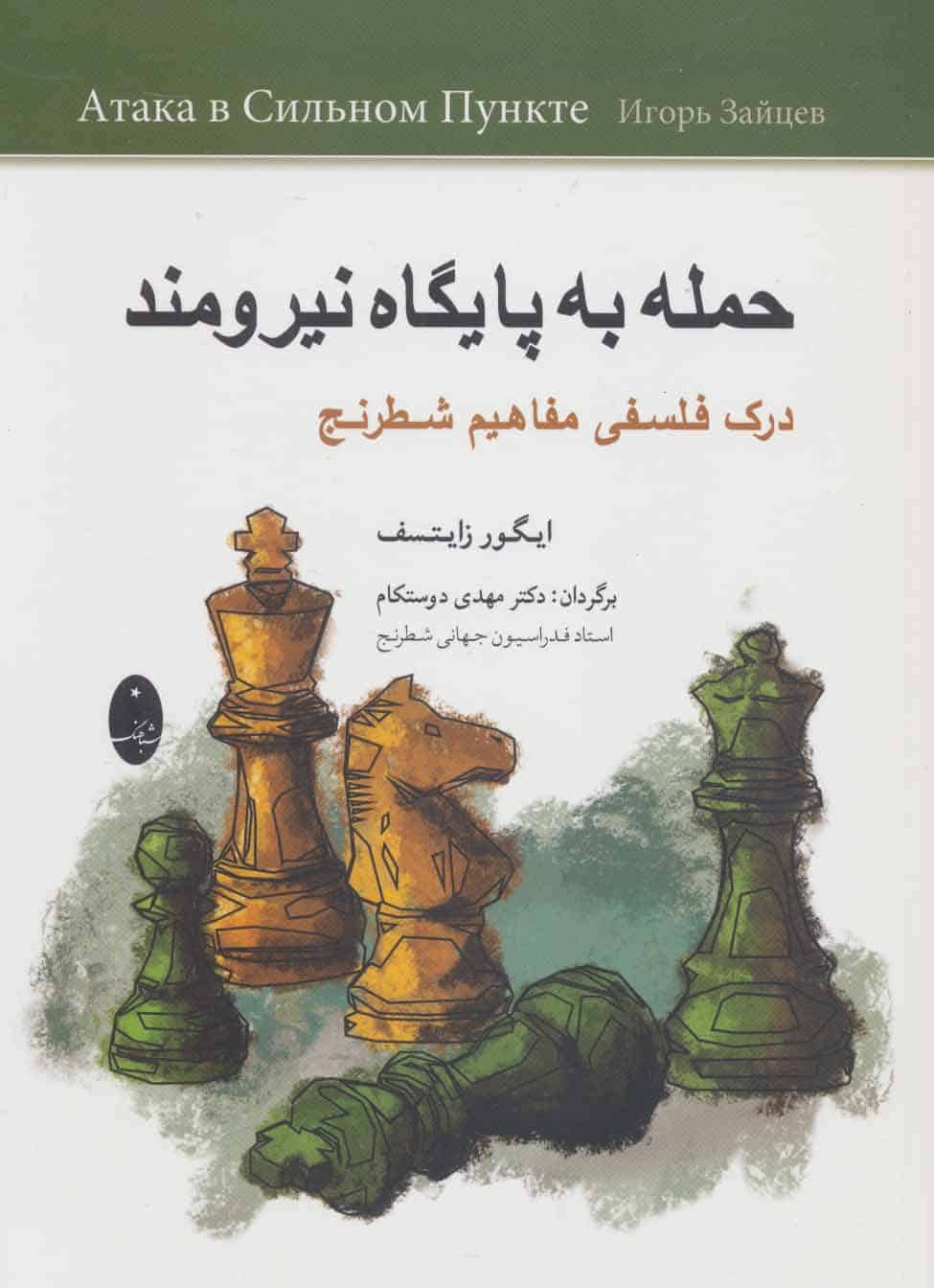 حمله به پایگاه نیرومند (درک فلسفی مفاهیم شطرنج) - کتابفروشی کوچه کتاب