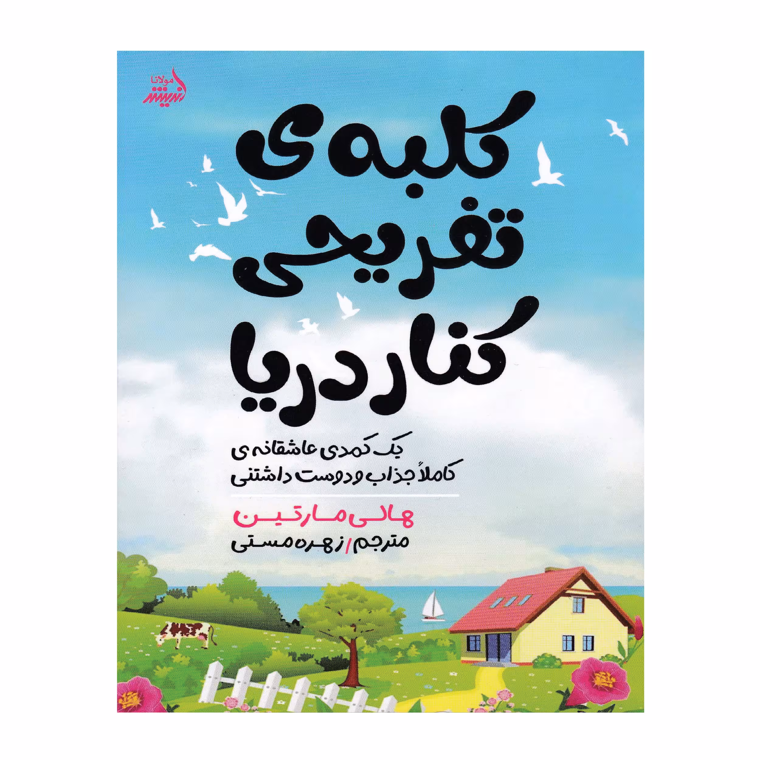کتاب کلبه‌ی تفریحی کنار دریا اثر هالی مارتین انتشارات اندیشه مولانا