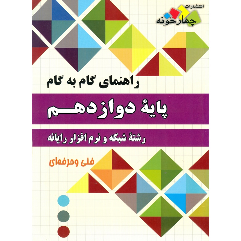 راهنمای گام به گام دوازدهم شبکه و نرم افزار رایانه چهارخونه