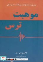 قیمت و خرید کتاب موهبت ترس اثر گاوین دی بکر | ایده بوک