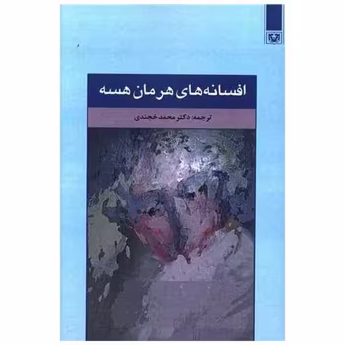 کتاب افسانه های هرمان هسه اثر هرمان هسه