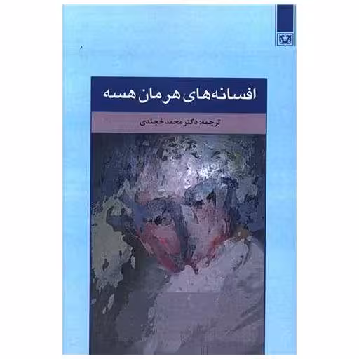 کتاب افسانه های هرمان هسه اثر هرمان هسه