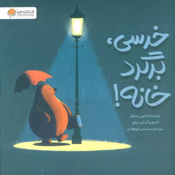 خرسی،برگرد خانه! (گلاسه) - ناشربوک | خرید آنلاین کتاب