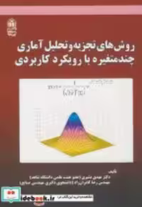 قیمت و خرید کتاب روش تجزیه و تحلیل آماری | ایده بوک