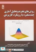قیمت و خرید کتاب روش تجزیه و تحلیل آماری | ایده بوک