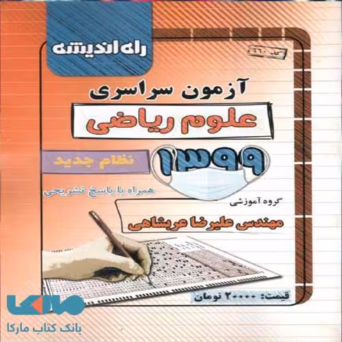 دفترچه کنکور سراسری رشته ریاضی 99 راه اندیشه