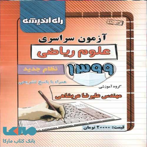 دفترچه کنکور سراسری رشته ریاضی 99 راه اندیشه
