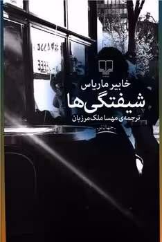 شیفتگی ها | مرکز فرهنگی آبی