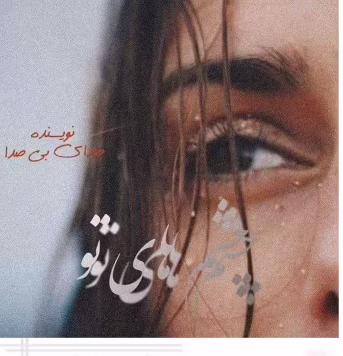 رمان  چشم های تو در ژانر عاشقانه و اجباری و کلکی در 3213 صفحه