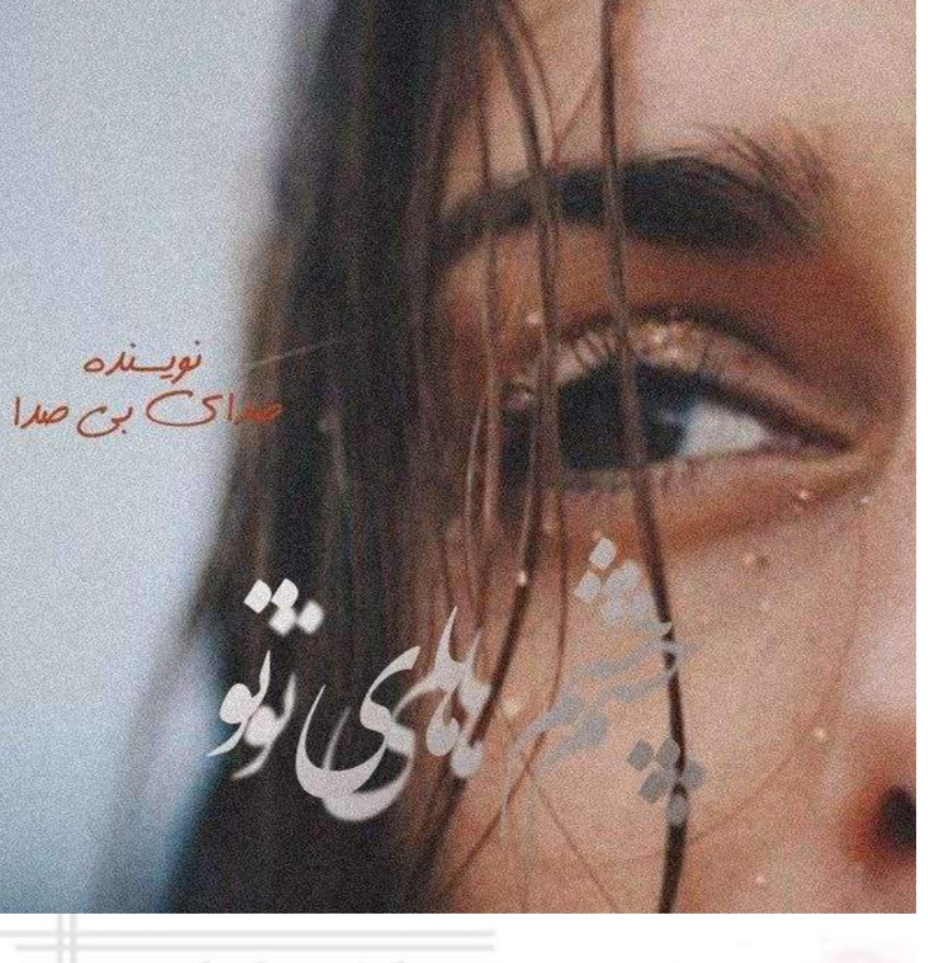 رمان چشم های تو در ژانر عاشقانه و اجباری و کلکی در 3213 صفحه