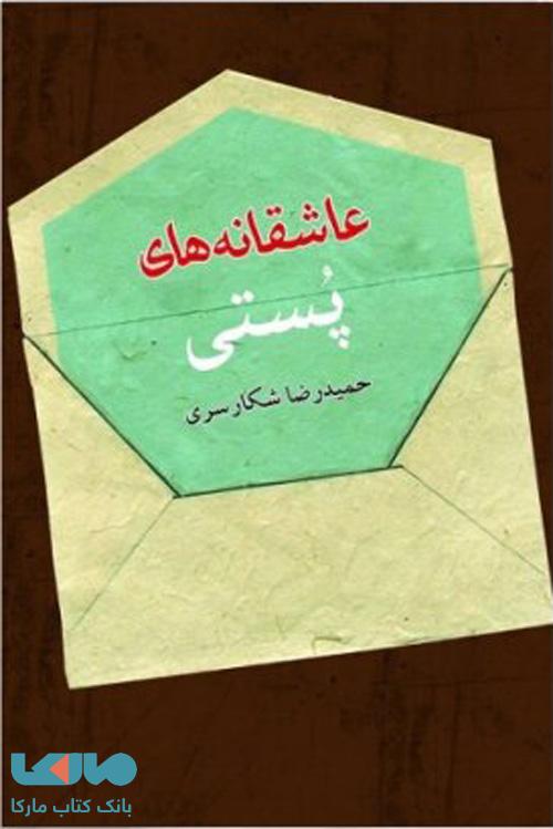 عاشقانه های پستی نشر فصل پنجم