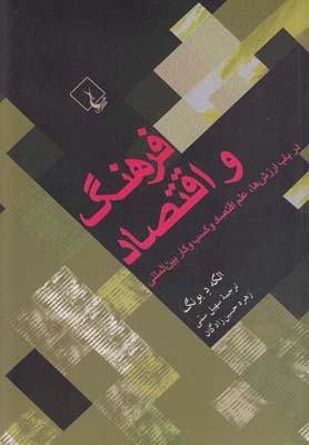 فرهنگ و اقتصاد(ققنوس)