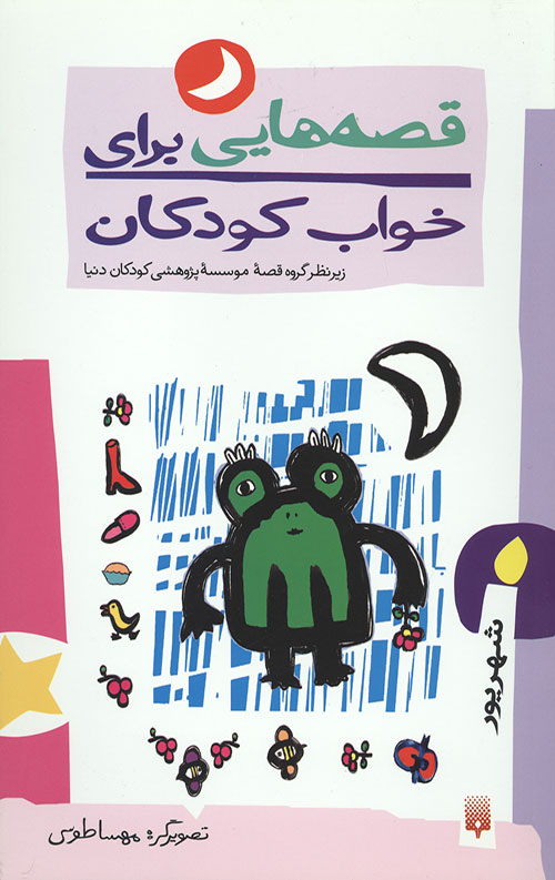 شهریور ماه (قصه هایی برای خواب کودکان)