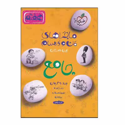 کتاب ماجراهای من و درسام جامع هفتم اثر جمعی از نویسندگان انتشارات خیلی سبز