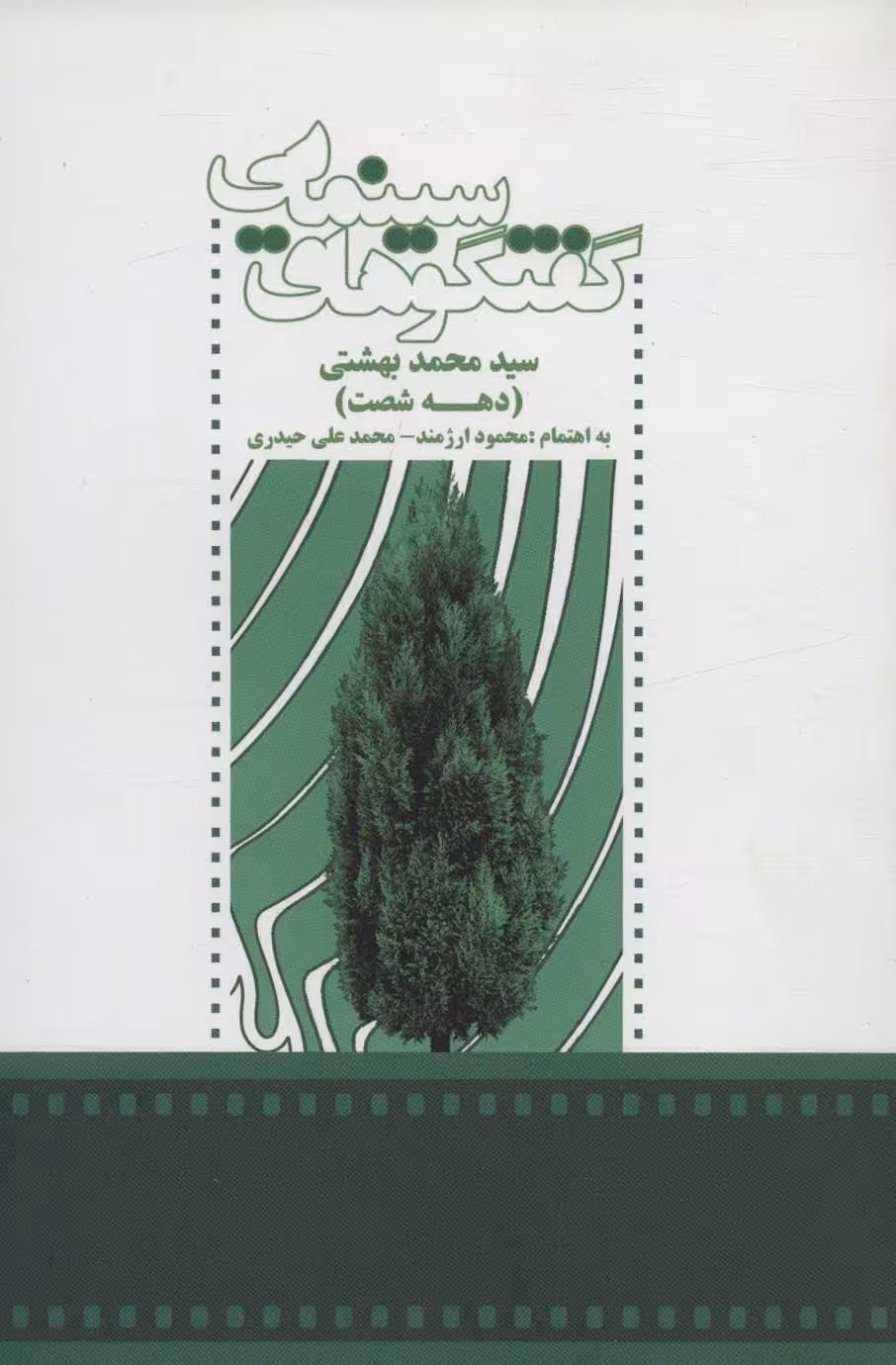 گفتگوهای سینمایی سید محمد بهشتی (دهه شصت) - ناشربوک | خرید آنلاین کتاب