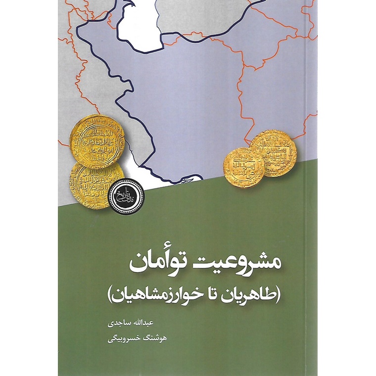 مشروعیت توامان (طاهریان تا خوارزمشاهیان)
