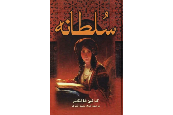 رمان تاریخی سلطانه pdf - کتابخانه مجازی واتیکان