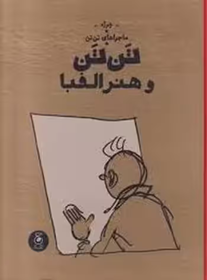 تن تن و هنر الفبا | مرکز فرهنگی آبی