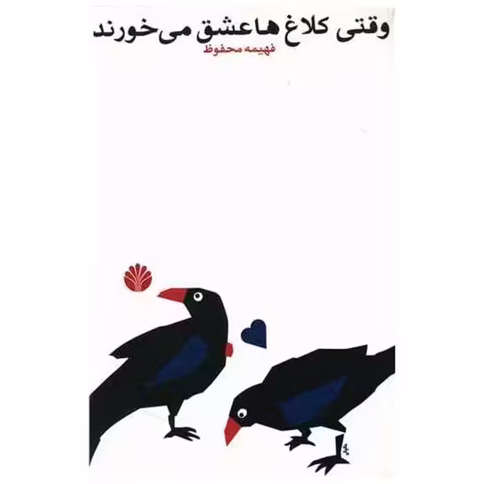 کتاب وقتی کلاغ‌ها عشق میخورند اثر فهیمه محفوظ