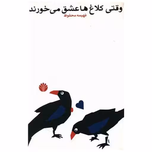 کتاب وقتی کلاغ‌ها عشق میخورند اثر فهیمه محفوظ