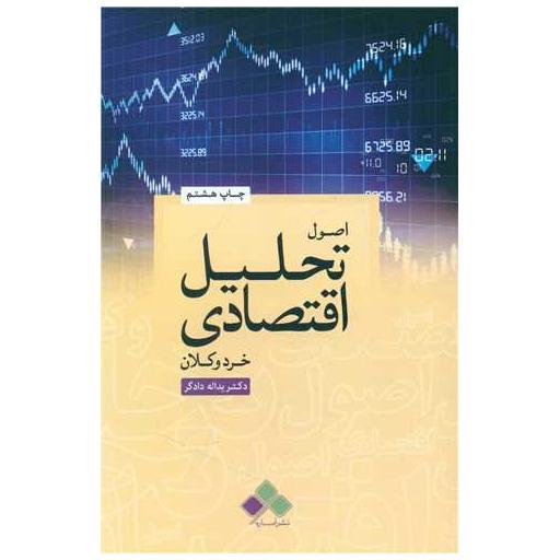 کتاب اصول تحلیل اقتصادی اثر یداله دادگر
