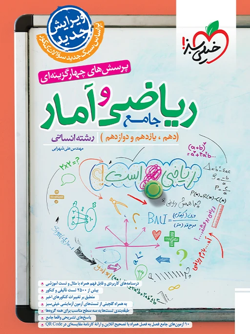 ریاضی و آمار جامع انسانی تست خیلی سبز