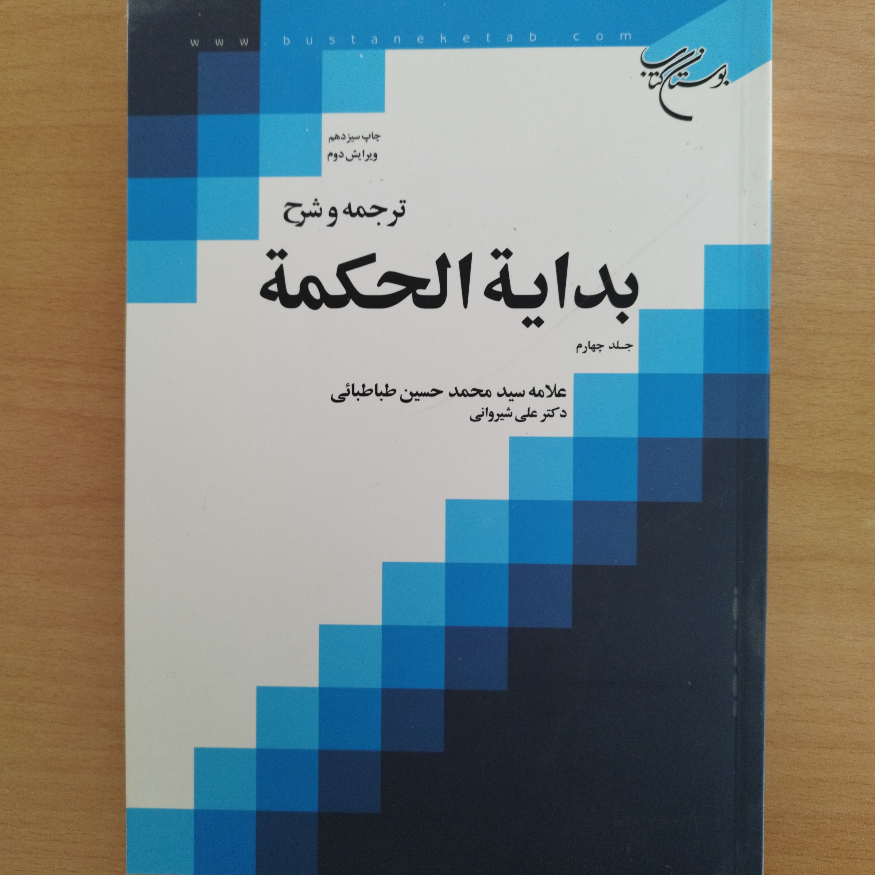 کتاب ترجمه و شرح بدایه الحکمه جلد چهارم