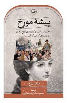 پیشه مورخ | مرکز فرهنگی آبی