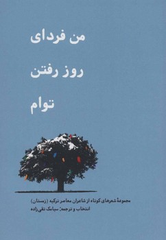 من فردای روز رفتن توام | مرکز فرهنگی آبی