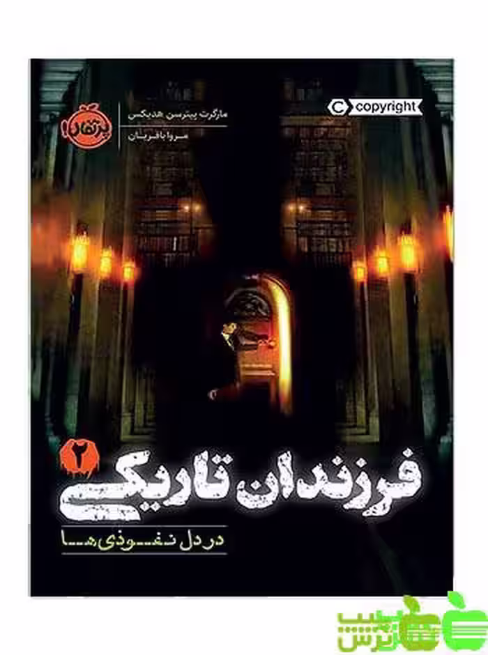 فرزندان تاریکی2 در دل نفوذی‌ها پرتقال - سیب ترش - SibTorsh پیترسن هدیکس