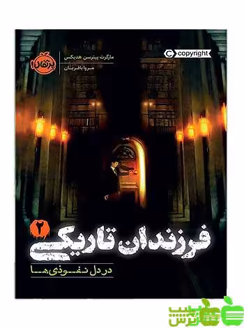 فرزندان تاریکی2 در دل نفوذی‌ها پرتقال - سیب ترش - SibTorsh پیترسن هدیکس