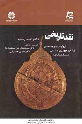 نقد تاریخی روایت بوم محور از تاریخ ورزی علمی مسلمانان ( رضی مصطفوی نیا – حضرتی ) کد 1733