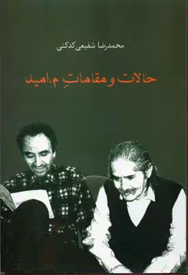 حالات و مقامات م. امید