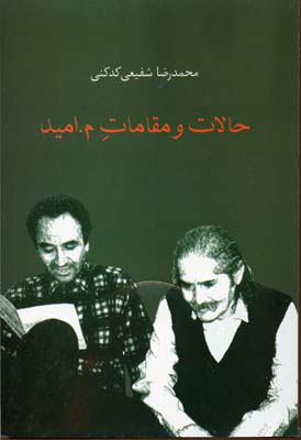 حالات و مقامات م. امید