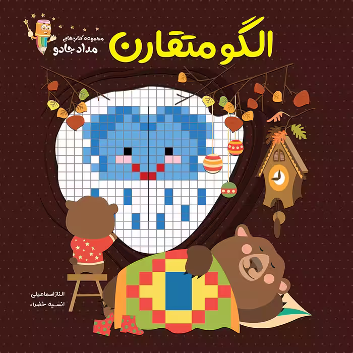 کتاب الگو متقارن اثر الناز اسماعیلی و انسیه خضراء انتشارات خانه کاغذی