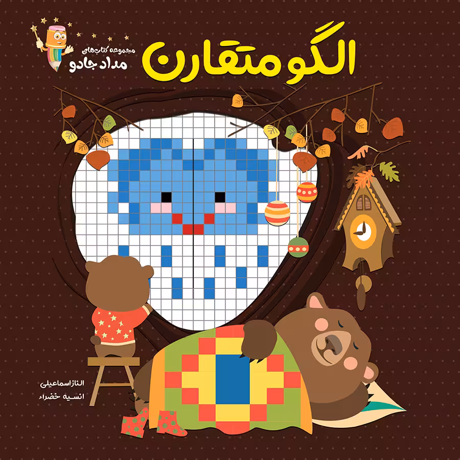 کتاب الگو متقارن اثر الناز اسماعیلی و انسیه خضراء انتشارات خانه کاغذی