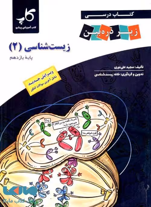 کتاب درسی زیست شناسی یازدهم زیر ذره بین خانه زیست شناسی
