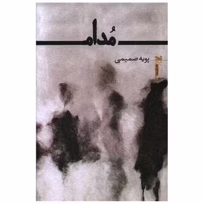 کتاب مدام اثر پویه صمیمی