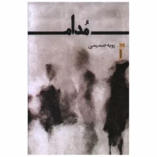 کتاب مدام اثر پویه صمیمی