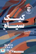 قیمت و خرید کتاب کیک سیاه اثر شارمین ویلکرسون | ایده بوک