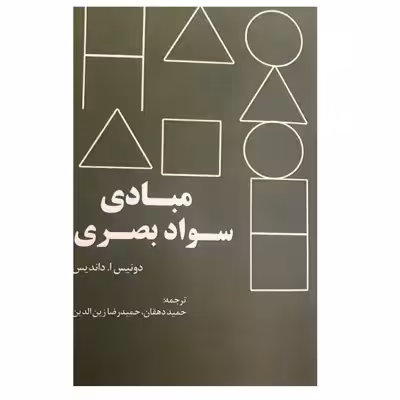 کتاب مبادی سواد بصری اثر دونیس.اداندیس نشر رازآور