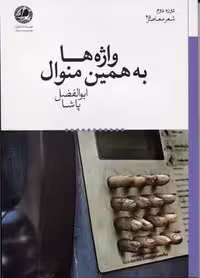 واژه‌ها به همین منوال(بوتیمار) @