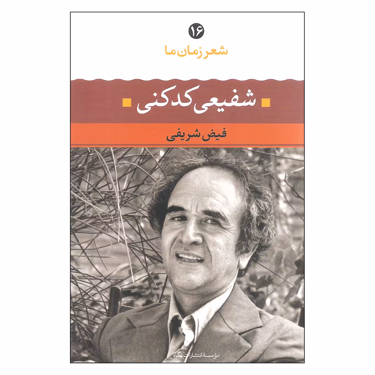 کتاب شعر زمان ما 16 شفیعی کدکنی اثر فیض شریفی نشر نگاه