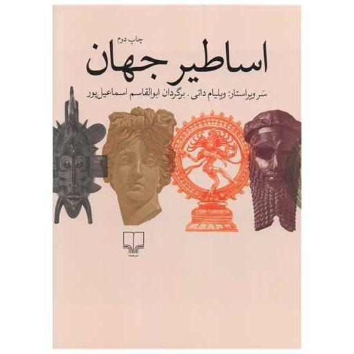 کتاب اساطیر جهان (رحلی) اثر ویلیام داتی