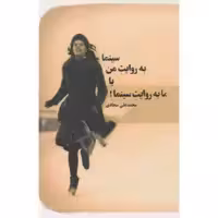 کتاب سینما به روایت من یا ما به روایت سینما اثر محمد علی سجادی انتشارات مانیا هنر